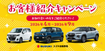 お客様紹介キャンペーン実施中！！！皆さまのお知り合いの方をご紹介ください！！！